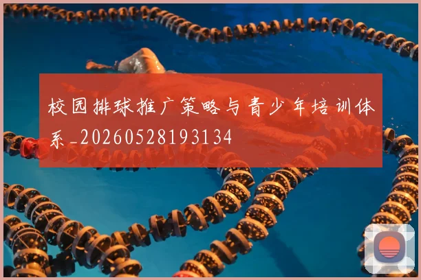 校园排球推广策略与青少年培训体系_20260528193134