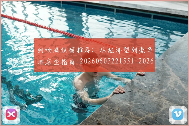 利物浦住宿推荐：从经济型到豪华酒店全指南_20260603221551_20260703220026