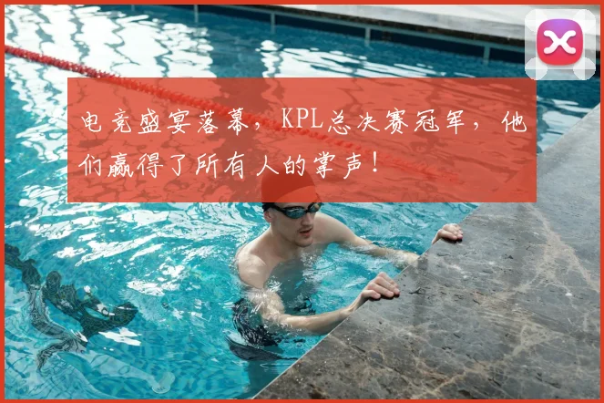 电竞盛宴落幕,KPL总决赛冠军,他们赢得了所有人的掌声!