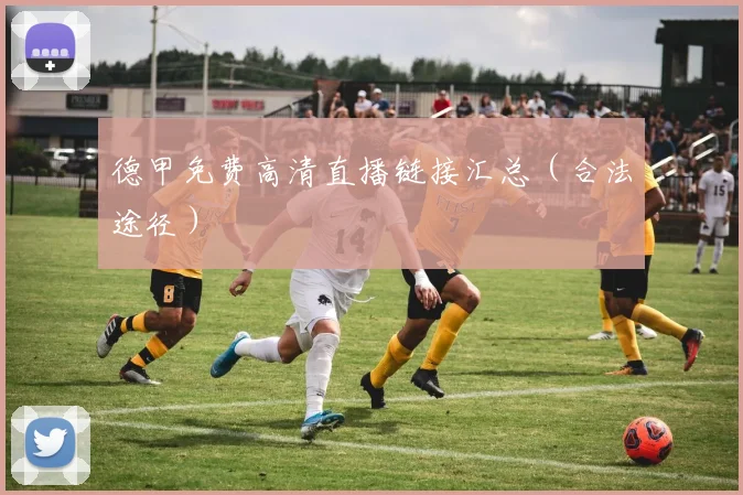 德甲免费高清直播链接汇总（合法途径）