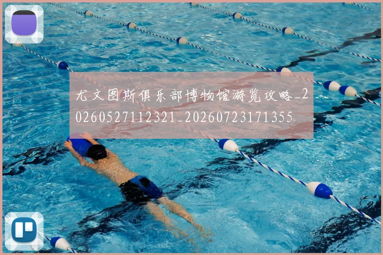 尤文图斯俱乐部博物馆游览攻略_20260527112321_20260723171355