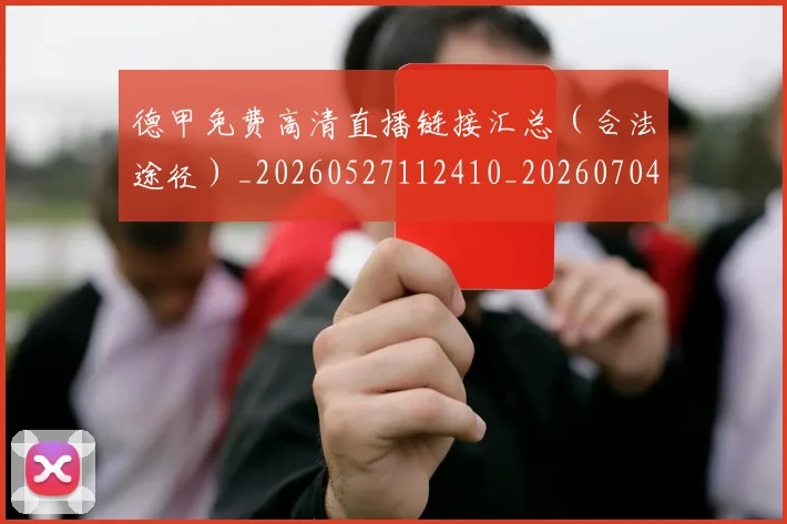 德甲免费高清直播链接汇总（合法途径）_20260527112410_20260704172838