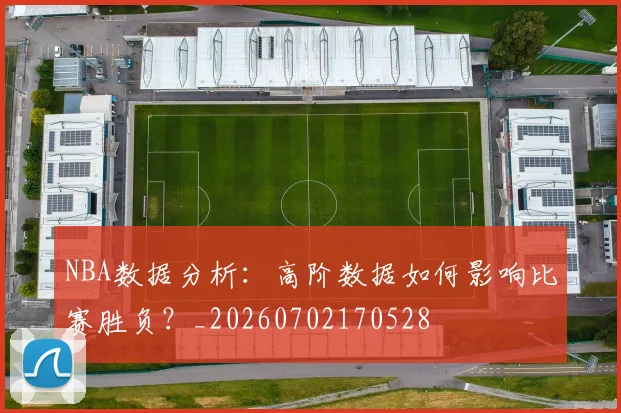 NBA数据分析：高阶数据如何影响比赛胜负？_20260702170528