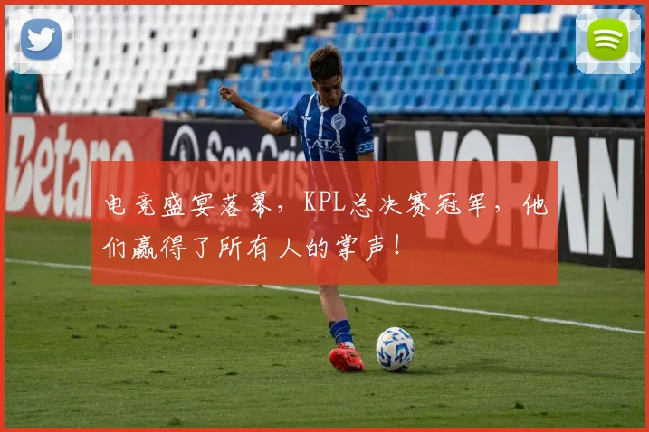 电竞盛宴落幕，KPL总决赛冠军，他们赢得了所有人的掌声！