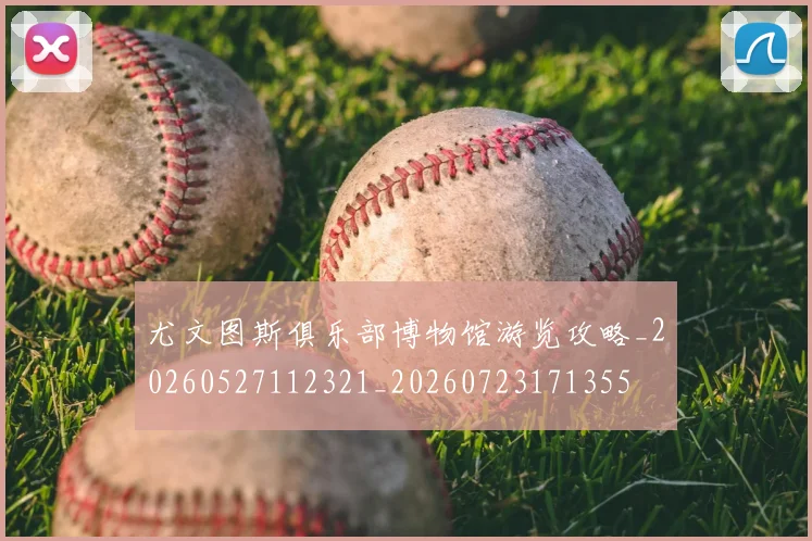尤文图斯俱乐部博物馆游览攻略_20260527112321_20260723171355