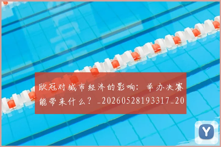 欧冠对城市经济的影响:举办决赛能带来什么?_20260528193317_20260708190540