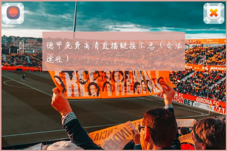 德甲免费高清直播链接汇总(合法途径)